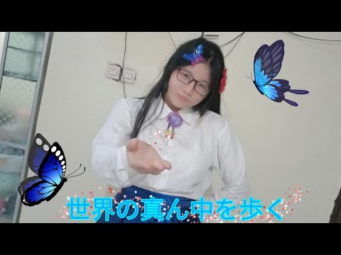 【入野 雪】世界の真ん中を歩く 踊ってみた