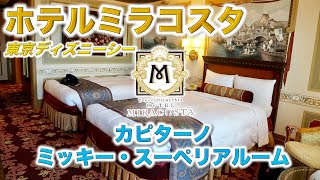 Tds ホテルミラコスタ トスカーナ サイドカピターノ ミッキー スーペリアルーム Youtube