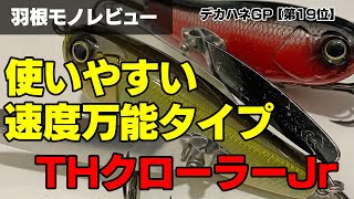 THクローラーJr実釣インプレ！水面ピクピクもできるオールラウンド