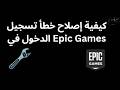 كيفية إصلاح خطأ تسجيل الدخول إلى Epic Games دليل كامل