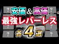 【2024年末】厳選おすすめ8選!! ”安価レバーレス四皇”と”高価レバーレス四皇” 【一部クーポン有り】