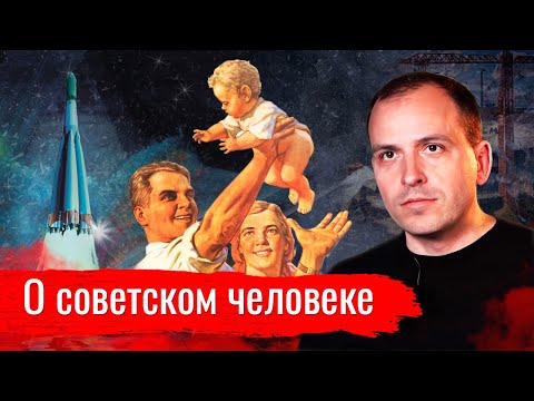 Видео: Советский человек был другим // Константин Сёмин