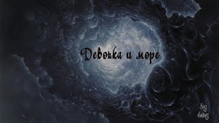 DARY – 'Девочка и Море' (Polnalyubvi) Cover