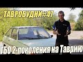 ТАВРОБУДНИ#47 - ГБО на Таврию, как установлено, опыт эксплуатции