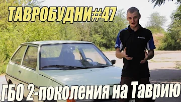 ТАВРОБУДНИ#47 - ГБО на Таврию, как установлено, опыт эксплуатции