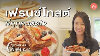 เฟรนช์โทสต์ ที่ทุกคนติดใจ | No Taste Like Home