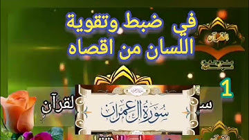 ‼️@احكام التجويد العملي ل نصف وجه من سورة آل عمران مع بيان وتنبيهات علي كثير من الاحكام ‼️