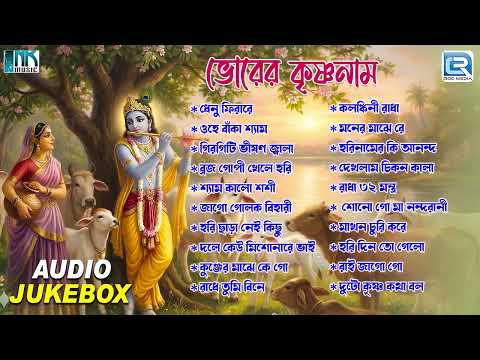 ভোরের কৃষ্ণনাম | Radha Krishner Gaan | Naamgaan | Ktrishna Bhajan | Devotional |Audio Jukebox