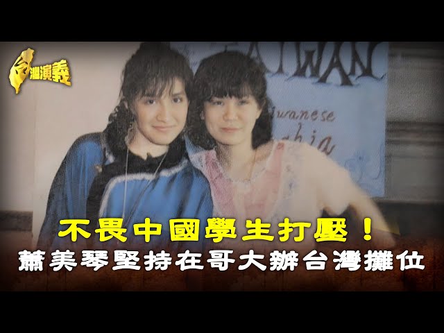 【台灣演義】不畏中國學生打壓！　蕭美琴堅持在哥大辦台灣攤位：連勝文還有來捧場