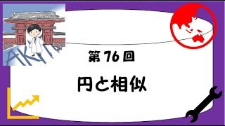 【受験数学♯76】円と相似な三角形