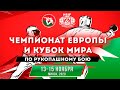 Кубок мира по рукопашному бою. Ковер 2 15.11.2020