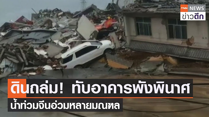 ดินถล่ม! ทับอาคารพังพินาศ น้ำท่วมจีนอ่วมหลายมณฑล | TNN ข่าวดึก | 6 ต.ค. 64