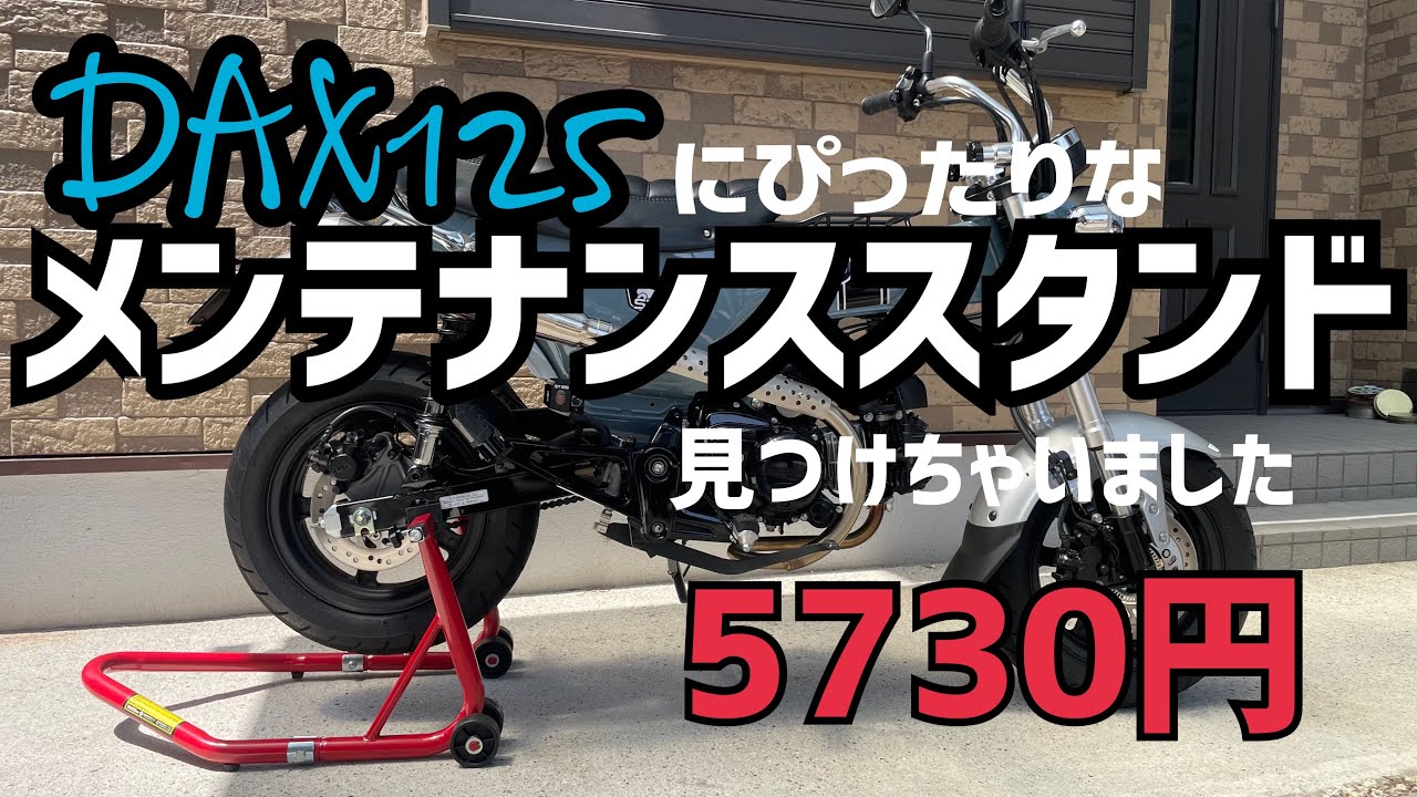 DAX125】ダックス125にピッタリなメンテナンススタンド紹介します 