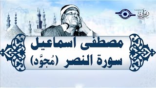 الشيخ مصطفى إسماعيل - سورة النصر ( مجوّد )