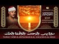 سورة يس الرحمن الواقعة الملك بصوت الشيخ عبد الباسط عبد الصمد تلاوة رائعة مع قراءة بجودة عالية 
