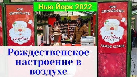Рождество и Новый год в Нью Йорке 2022💫🎄✨Праздничная суета без толп #newyork