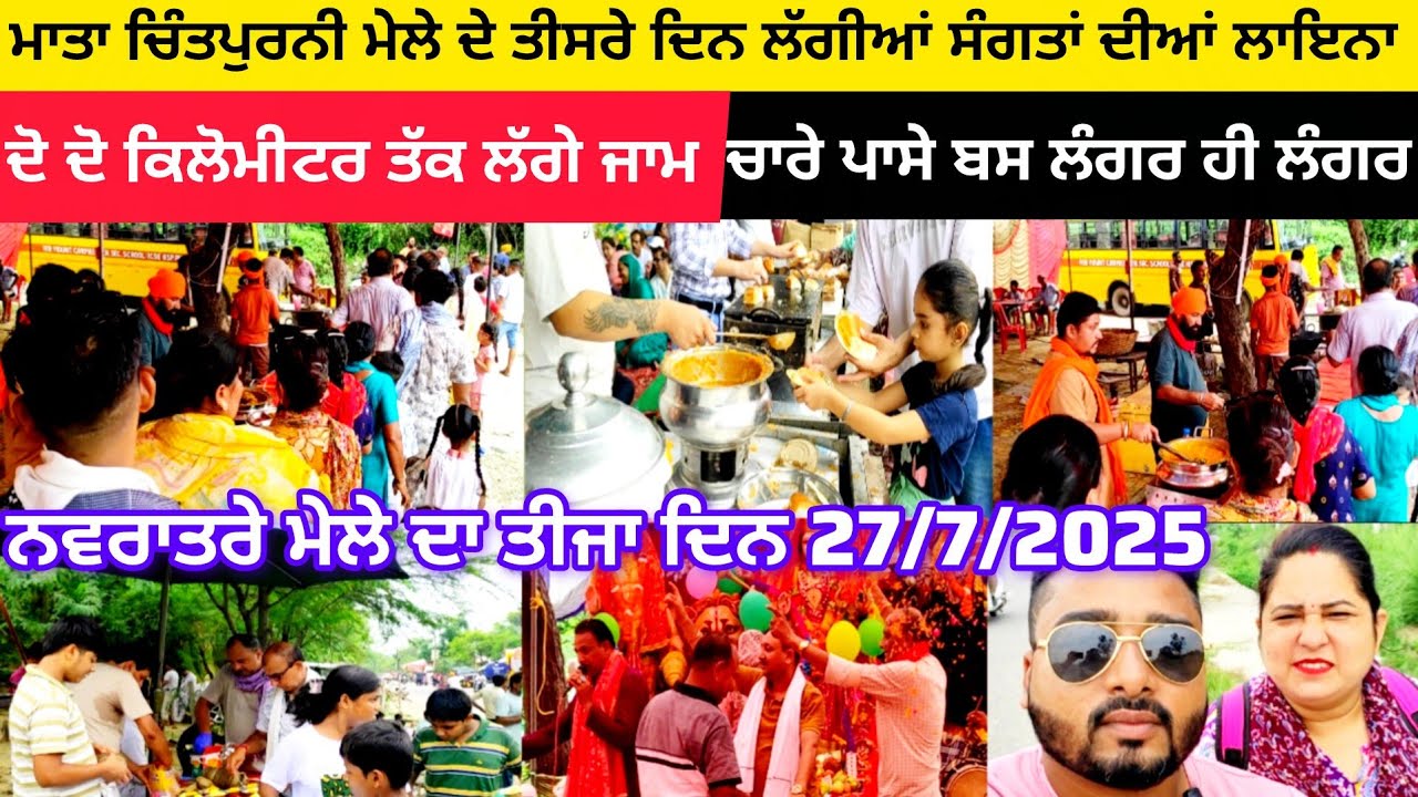 ਮਾਤਾ ਚਿੰਤਪੁਰਨੀ ਮੇਲੇ ਦੇ ਤੀਸਰੇ ਦਿਨ ਲੱਗੀਆਂ ਸੰਗਤਾਂ ਦੀਆਂ ਲਾਇਨਾ |  ਦੋ ਦੋ ਕਿਲੋਮੀਟਰ ਤੱਕ ਲੱਗੇ ਜਾਮ 