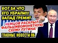 НЕМЦОВ ЧУТЬ НЕ СКИНУЛ ПУТИНА...ТОТ ГОТОВИЛ ДИВЕРСИЮ ПРОТИВ ЕВРОПЫ. СИЛОВЫЕ ОПГ РОССИИ ЗАЖАЛИ ДЕДА