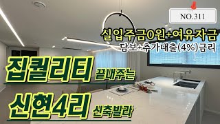 신현4리 고급빌라 대출조건이 확~ 달라졋, 4%대 추가대출!! 실입주금 0원으로!