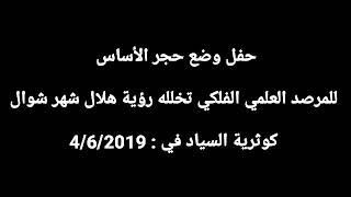 حفل وضع حجر الأساس للمرصد العلمي الفلكي في بلدة كوثرية السياد