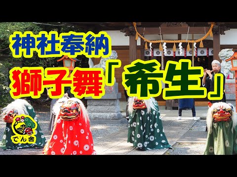 #006 令和の獅子舞［希生］でん舎　Liondance "Shishimai" in Japenese shrine