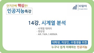 [인공지능 특강] 14강. 시계열 분석