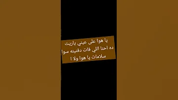 لا نسيتك ولا عارف انساكي 