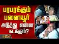 பரபரக்கும் பனையூர்..அடுத்து என்ன நடக்கும்? | Panaiyur Meeting TVK | ADMK MLA Resign