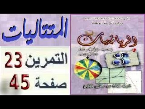 المتتاليات العددية ثالثة آداب نص التمرين 23 صفحة 45