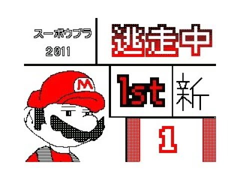 うごメモdsi 新 真 逃走中1st 1 Youtube うごメモdsi 新 真 逃走中1st 1 Youtube