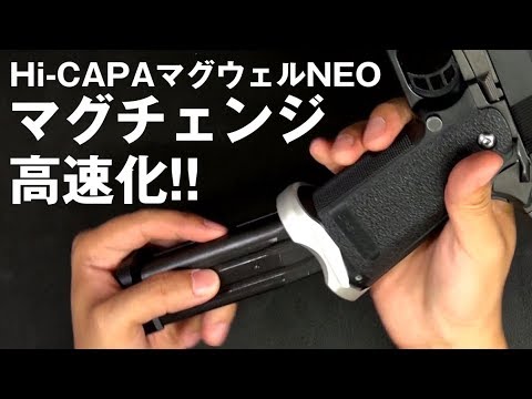Hi-CAPA を手軽にカスタム！ Hi-CAPA5.1 /4.3 マグウェルNEO LayLax