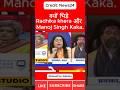 क्यों भिड़े Radhika khera और Manoj Singh Kaka. #shortsvideo #godimedia #shortfeed