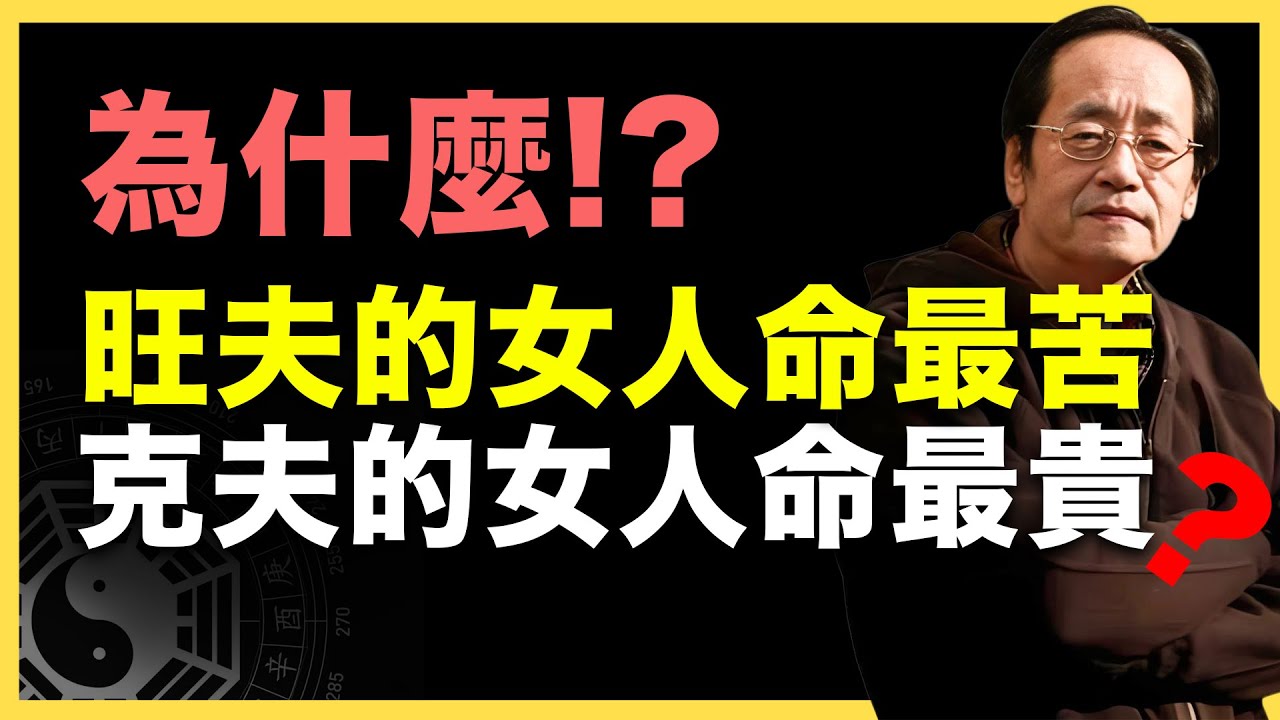 旺夫吃苦? 克夫命貴? #倪海廈   #國學智慧 #國學文化 #中華智慧