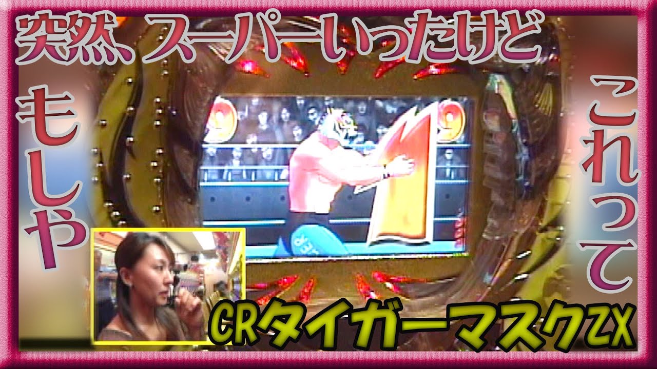 CRタイガーマスクZX】パチ姫13時間体感記Ⅱ 59話 前半戦 - YouTube