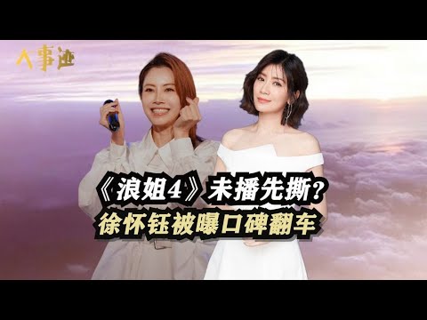 《浪姐4》未播先撕？徐怀钰被曝口碑翻车，疑似发动态内涵贾静雯