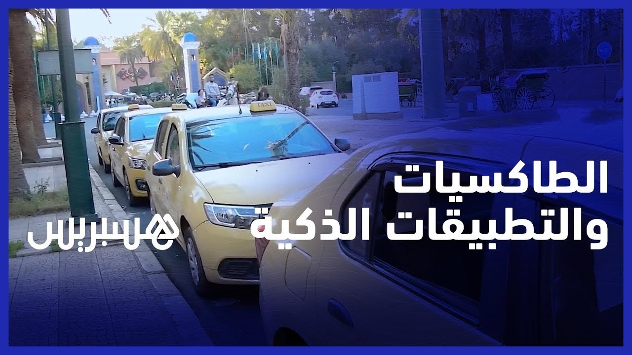 سيارات الأجرة بمراكش تشتكي 