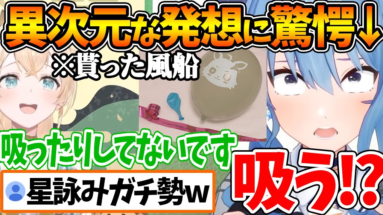 「すいちゃんが膨らませた風船」を数か月経った今でも保管している風真いろは、些細な一言ですいちゃんに驚かれてしまうｗ【ホロライブ/切り抜き/VTuber/ 星街すいせい / 風真いろは / AZKi 】