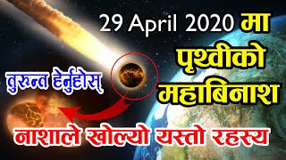 29 April 2020 मा के हुँदै छ त पृथ्वीको महा# बिनास ?नासाले खोल्यो यस्तो रहस्य ।