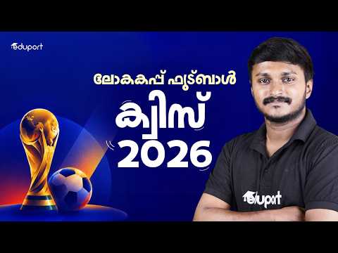 2026 FIFA World Cup Football Quiz 2026 ലോകകപ്പ് ഫുട്‌ബോൾ ക്വിസ് 2026 | Eduport