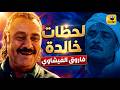 لحظات خالدة للراحل فاروق الفيشاوي من أجمل مشاهد السينما المصرية