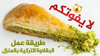 كيفية تحضير البقلاوة التركية  how to make baklava