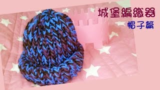 【編織】D.I.Y教學-毛帽(ㄧ) | Wool cap   城堡編織器