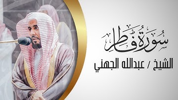 عشائيه ٣ ربيع الأول 1442هـ تلاوة خاشعه رهيبه للشيخ عبدالله الجهني ماتيسر من سورة فاطر