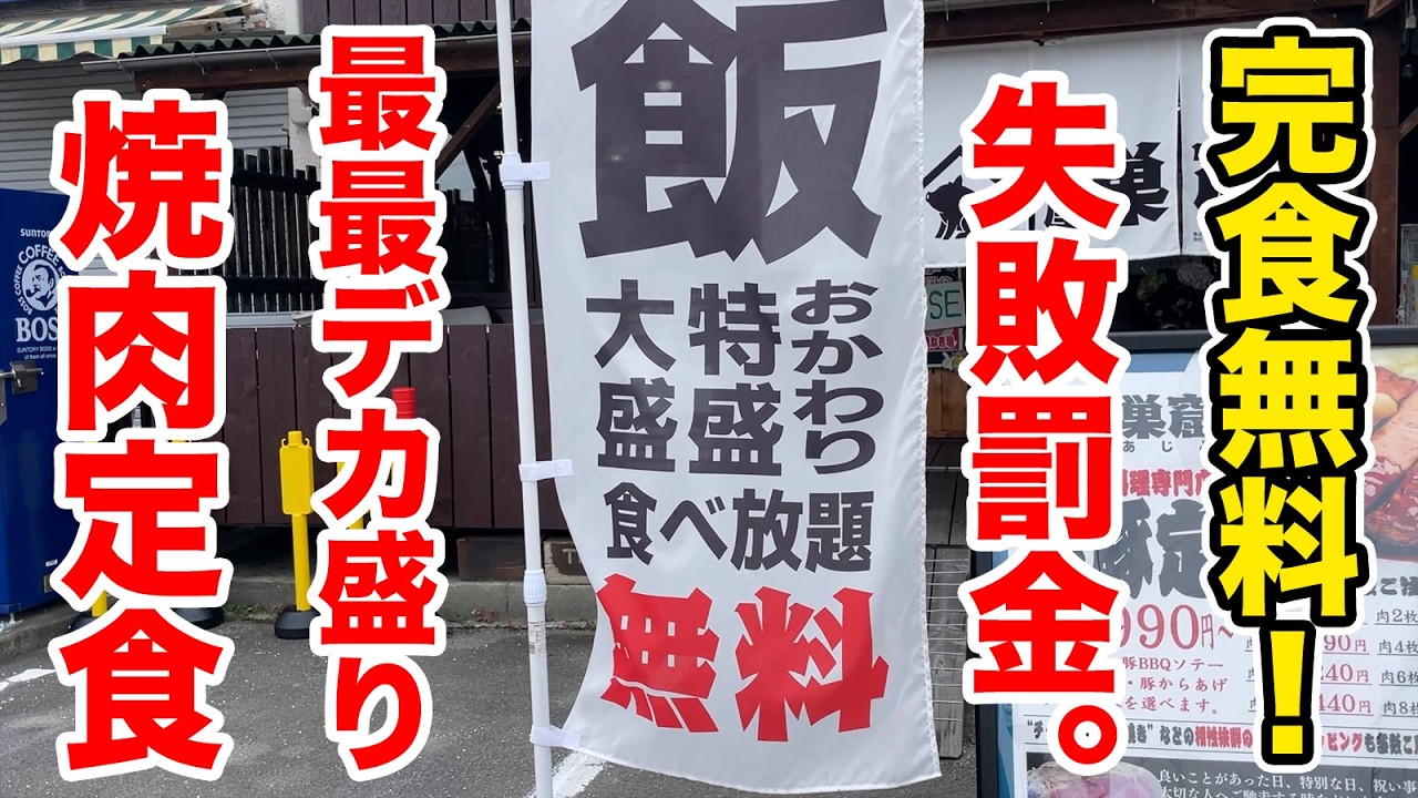 【完食無料】大食い自慢でも食べきれない！関東一のデカ盛り焼肉定食！！