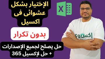 اختيار  عشوائي فى اكسل بدون تكرار - اختيار بشكل عشوائي من قائمة بدون تكرار