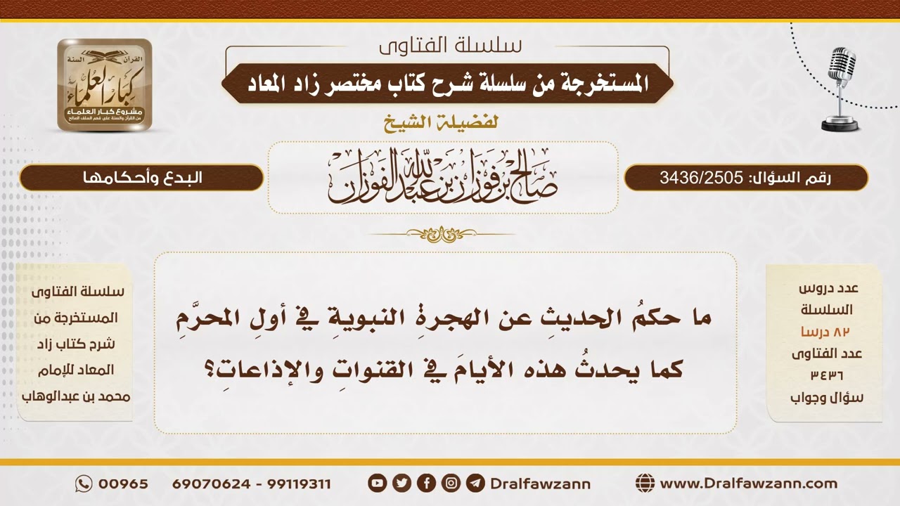 [3436/2505] حكم تخصيص الحديث عن الهجرة النبوية في أول المحرم - الشيخ صالح الفوزان