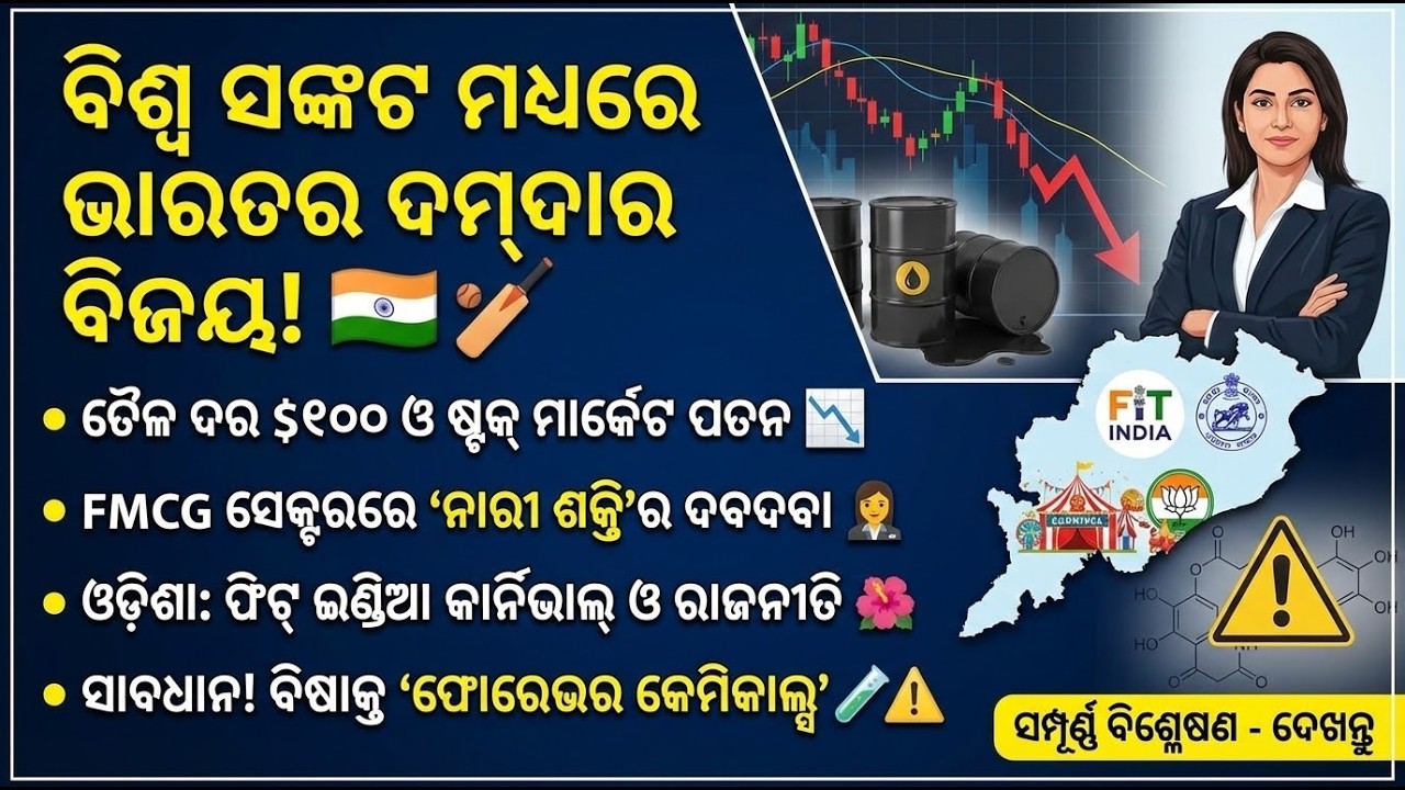 ବିଷାକ୍ତ ବର୍ଷା, ଯୁଦ୍ଧର ଭୟ ଓ AI ର ଯାଦୁ! କୁଆଡେ ଯାଉଛି ଆମ ପୃଥିବୀ? | T20 ବିଜୟ |