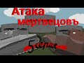 #танкоанимация Атака мертвецов. 1 сезон 5 серия +Sabaton