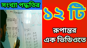 সংখ্যা পদ্ধতির ১২ টি রুপান্তর এক ভিডিওতে || সহজ পদ্ধতিতে|| 12 conversion of number system in a video