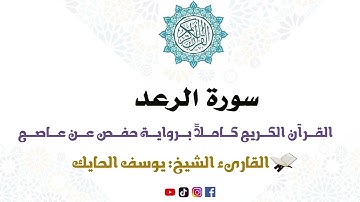 سورة الرعد كاملة من المصحف المرتل للقارىء الشيخ يوسف الحايك